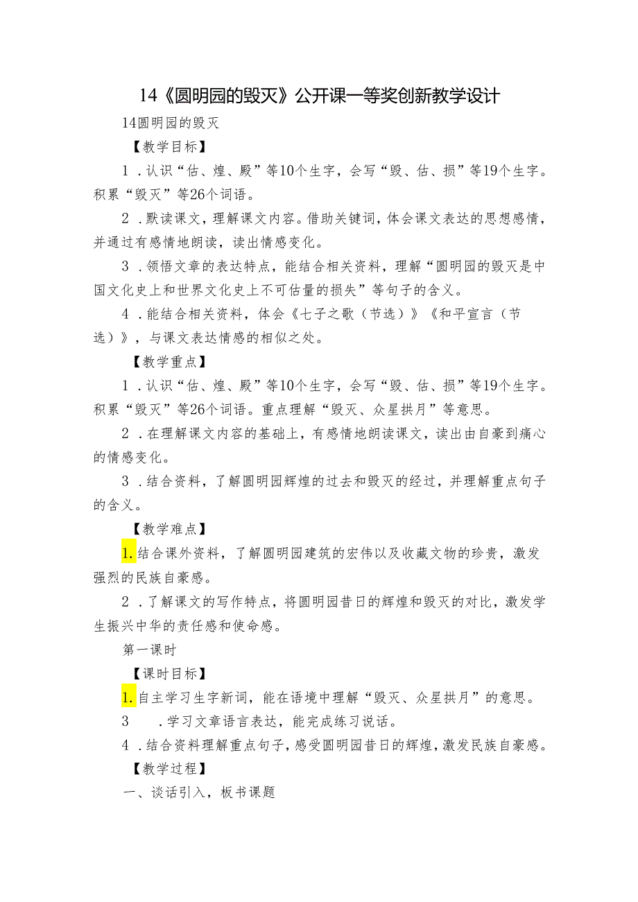 14《圆明园的毁灭》公开课一等奖创新教学设计_7.docx_第1页