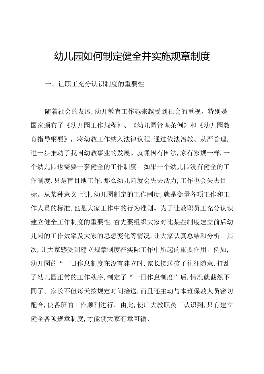 幼儿园如何制定健全并实施规章制度.docx_第1页