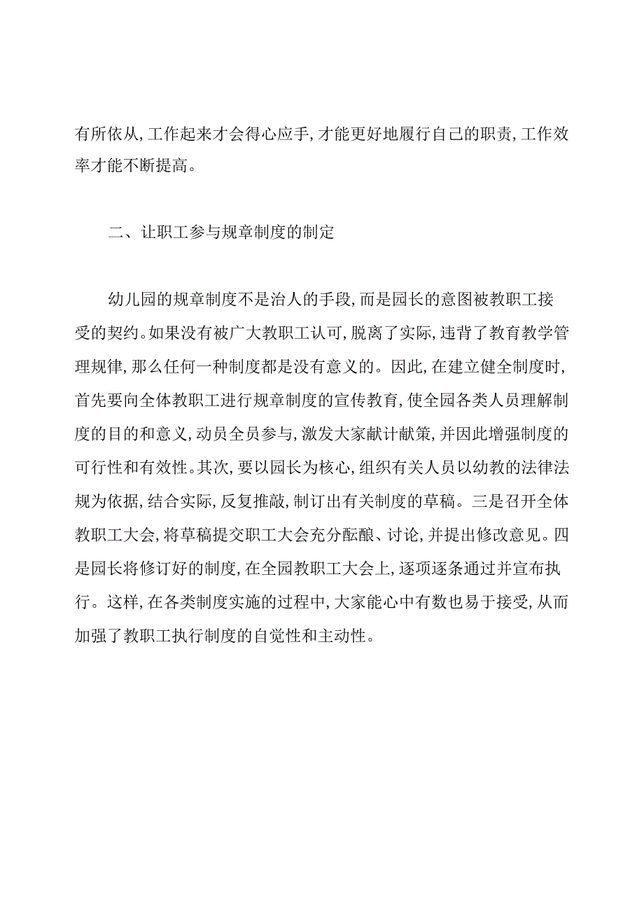 幼儿园如何制定健全并实施规章制度.docx_第2页