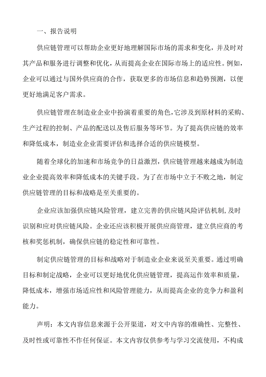 制造业企业供应链管理专题报告：云计算与供应链管理.docx_第2页