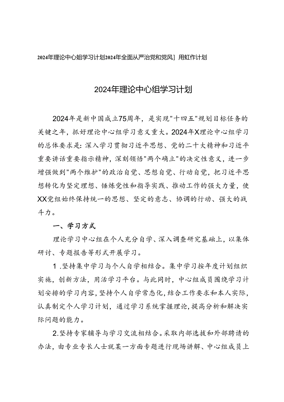 2024年理论中心组学习计划+2024年全面从严治党和党风廉政工作计划2篇.docx_第1页