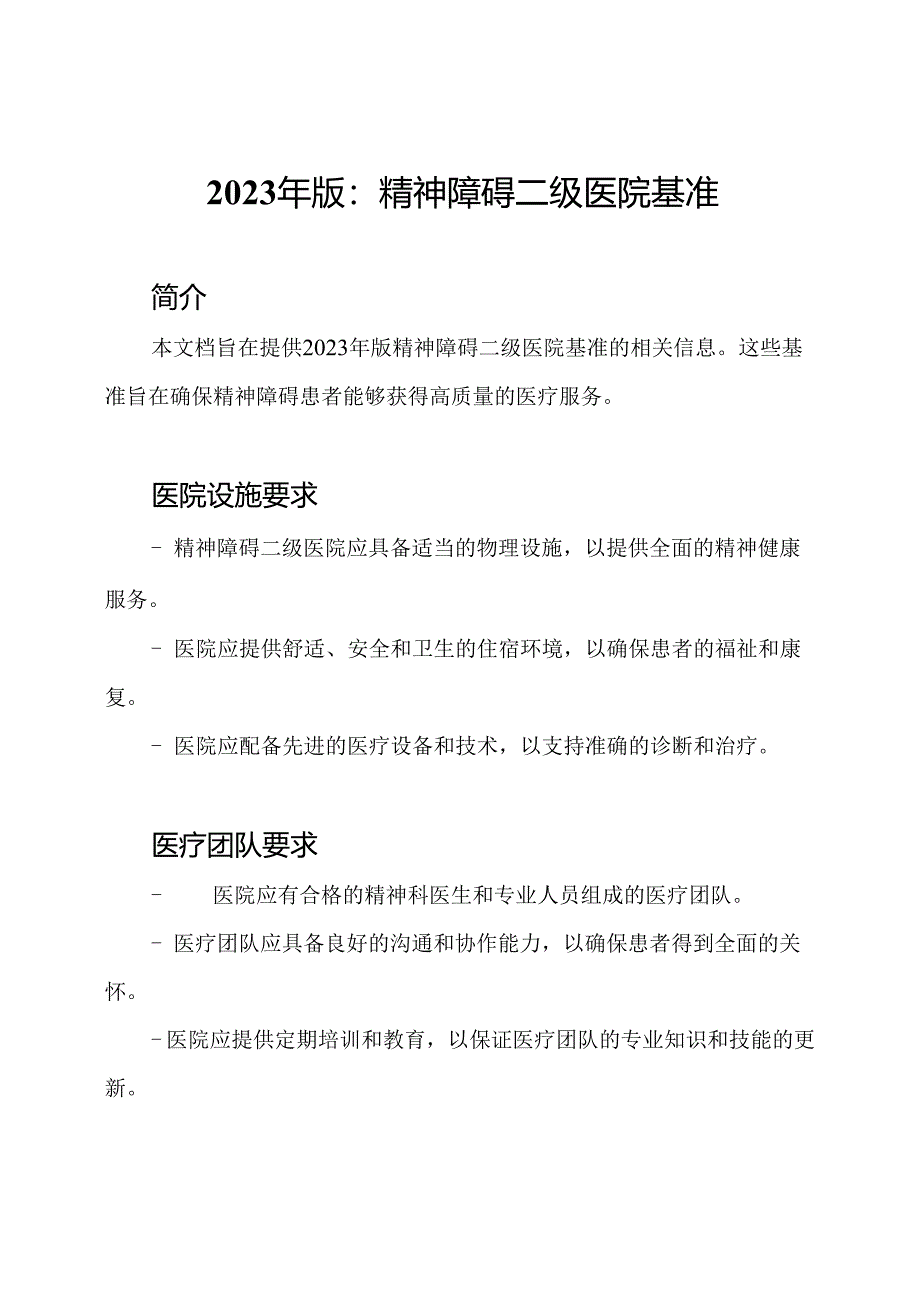 2023年版：精神障碍二级医院基准.docx_第1页