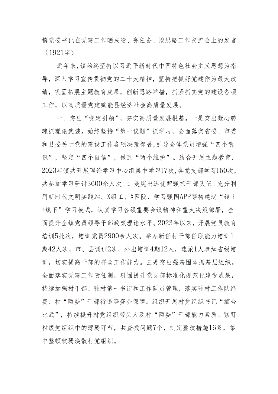 镇党委书记在党建工作晒成绩、亮任务、谈思路工作交流会上的发言（1921字）.docx_第1页