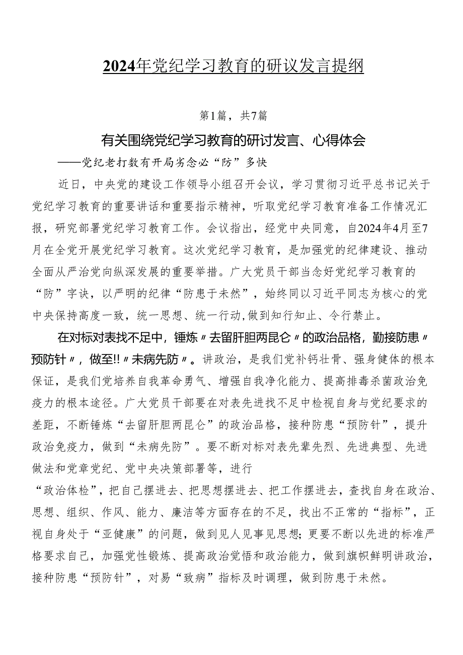 2024年党纪学习教育的研讨发言提纲.docx_第1页