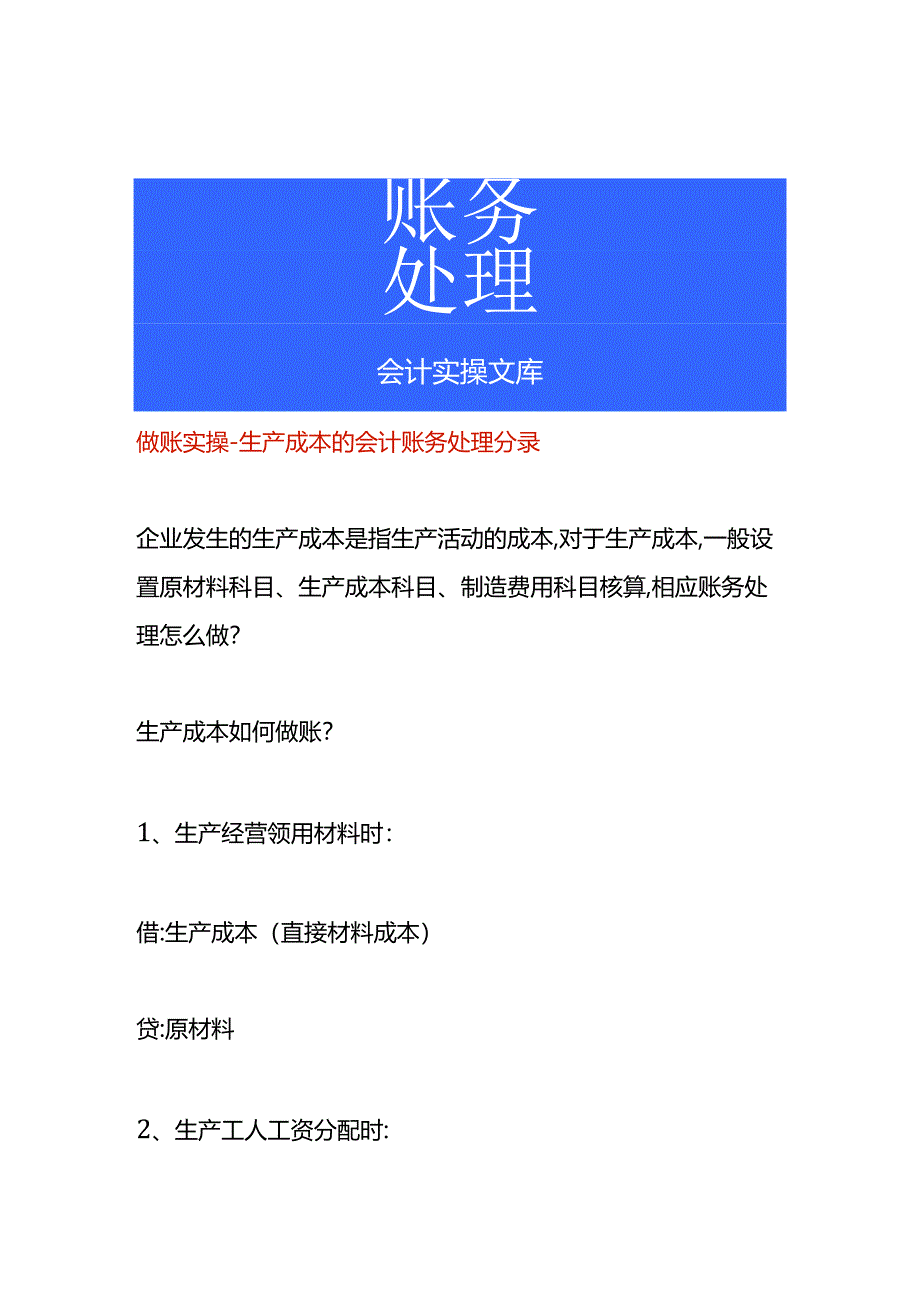 做账实操-生产成本的会计账务处理分录.docx_第1页