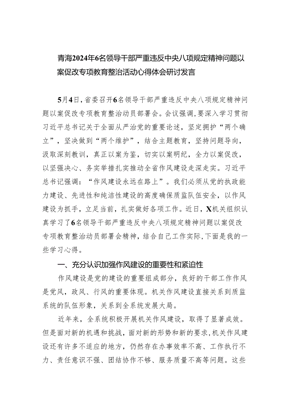 (六篇)青海2024年6名领导干部严重违反中央八项规定精神问题以案促改专项教育整治活动心得体会研讨发言精选.docx_第1页