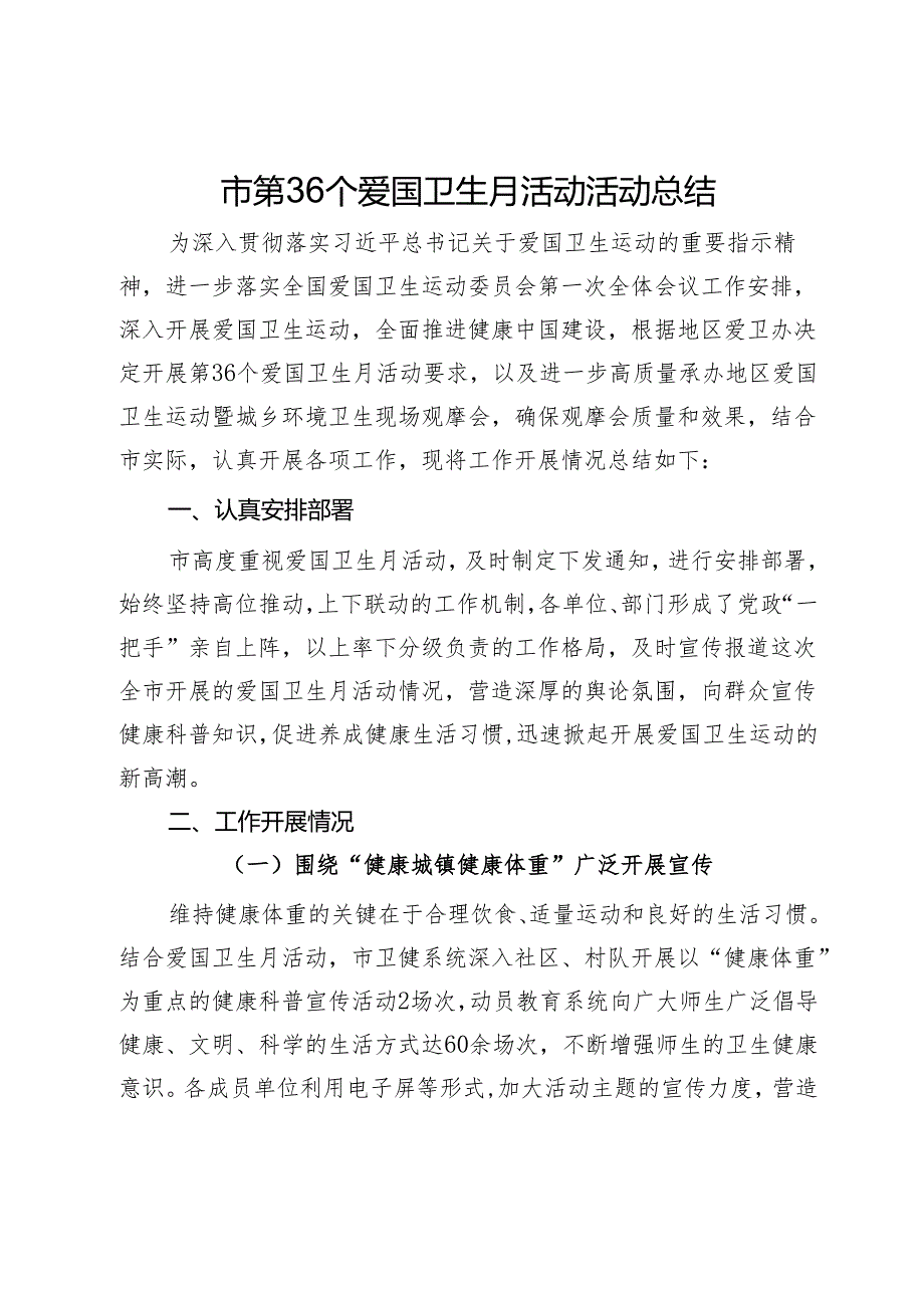 市第36个爱国卫生月活动活动总结.docx_第1页