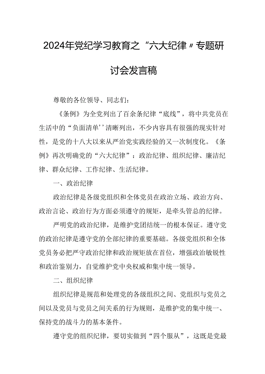 学习2024年《党纪教育之“六大纪律”》专题研讨发言稿 合计8份.docx_第1页