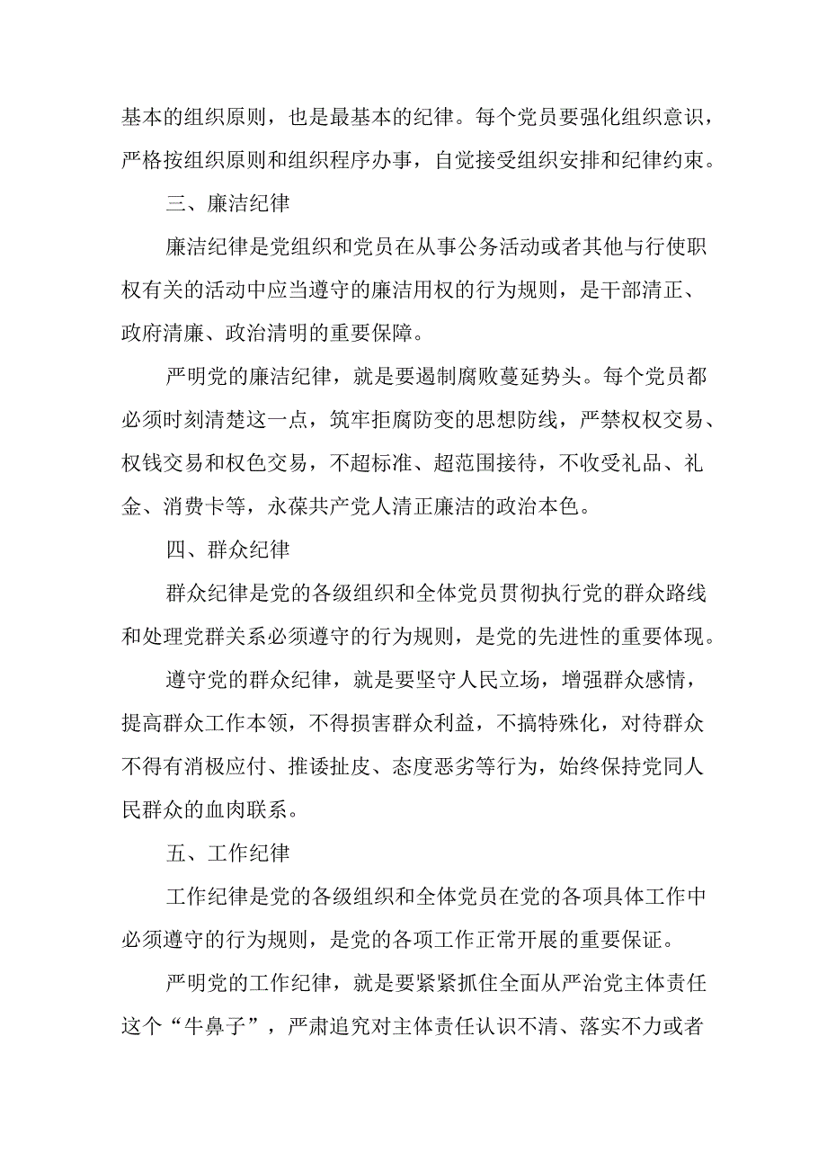 学习2024年《党纪教育之“六大纪律”》专题研讨发言稿 合计8份.docx_第2页