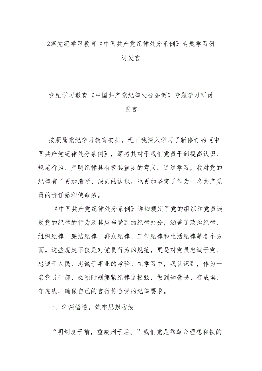 2篇党纪学习教育《中国共产党纪律处分条例》专题学习研讨发言.docx_第1页