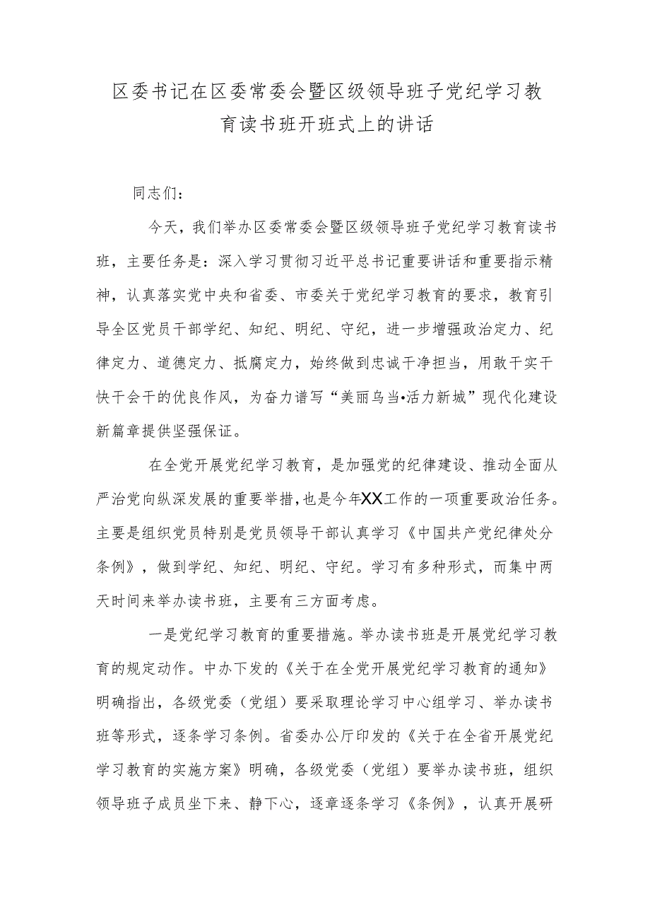 区委书记在区委常委会暨区级领导班子党纪学习教育读书班开班式上的讲话.docx_第1页