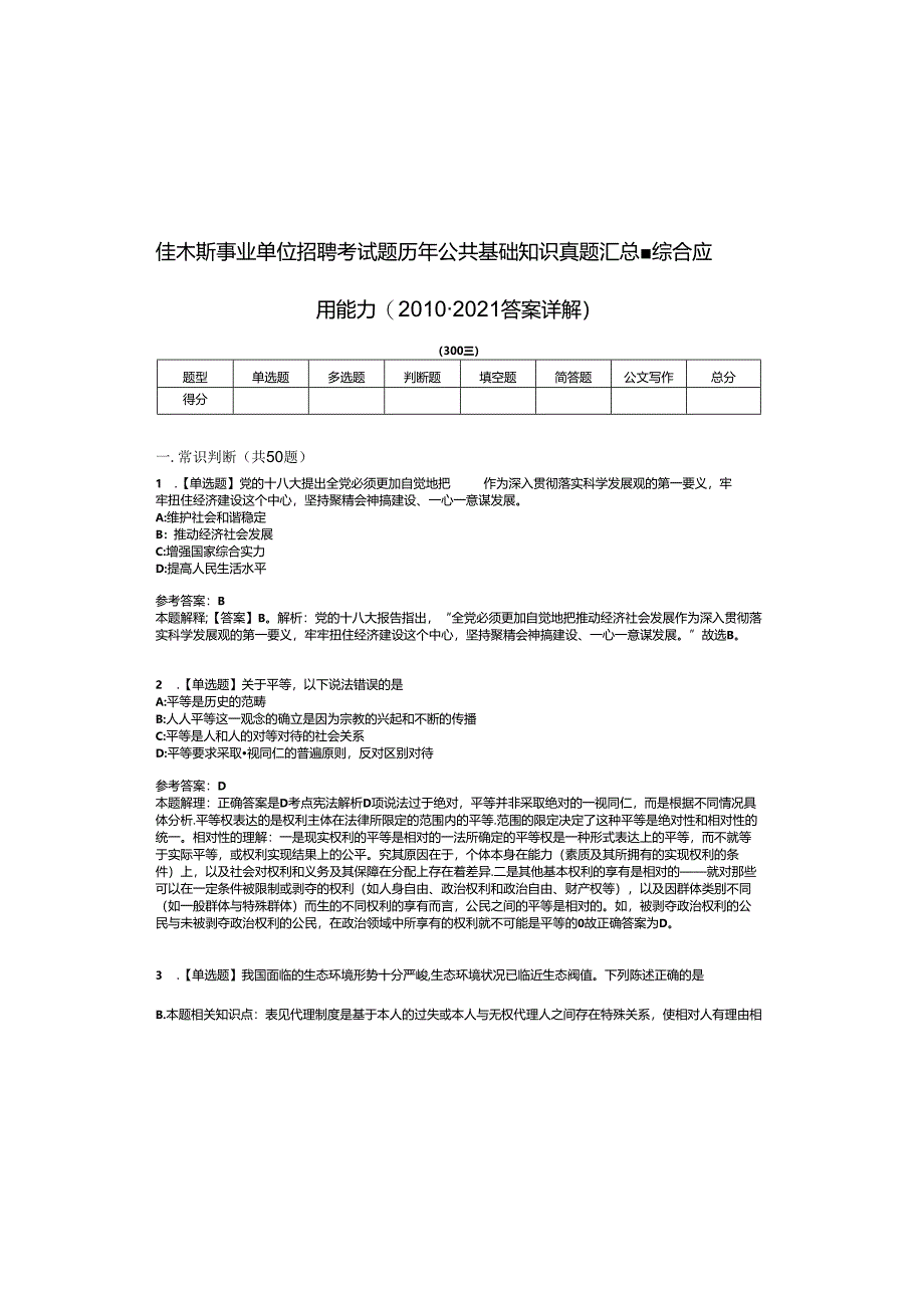 佳木斯事业单位招聘考试题历年公共基础知识真题汇总综合应用能力20102021答案详解第0137期.docx_第2页