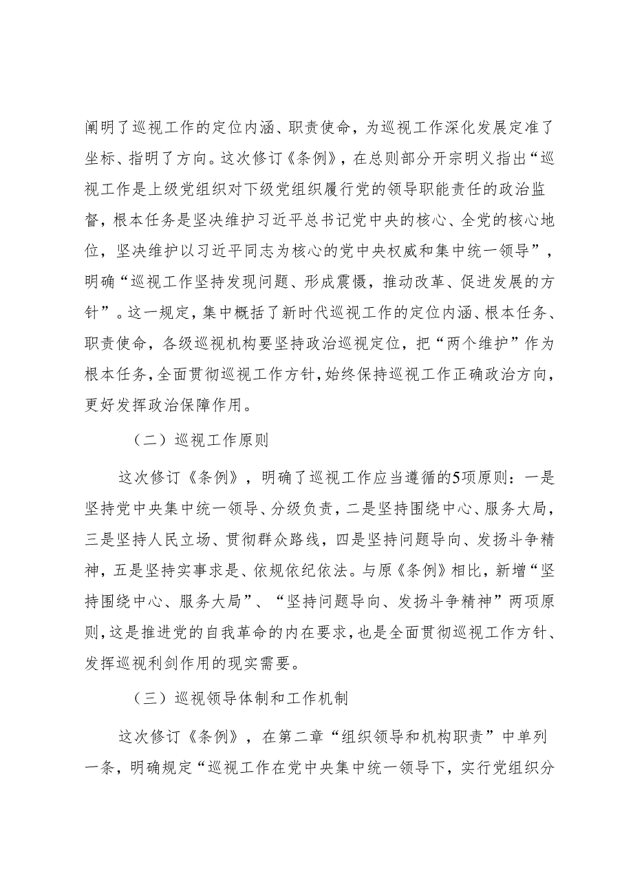 新修订《中国共产党巡视工作条例》专题辅导报告讲稿.docx_第3页