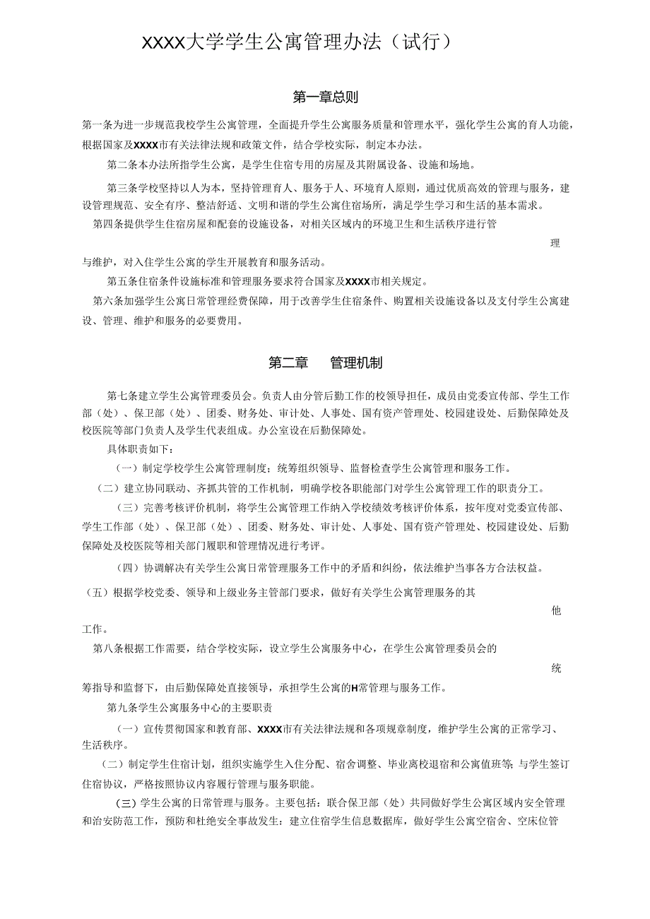 XXXX大学学生公寓管理办法.docx_第1页