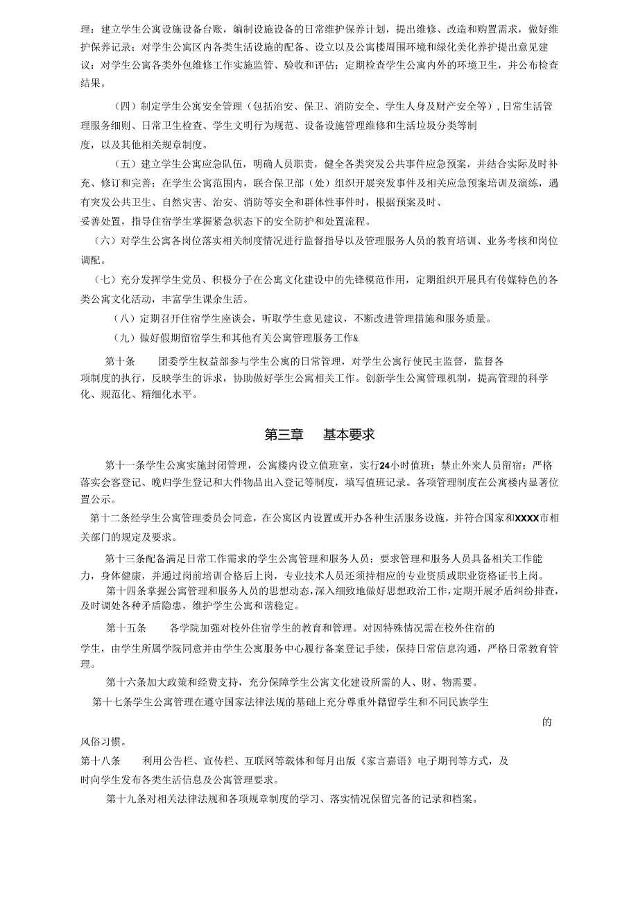 XXXX大学学生公寓管理办法.docx_第2页