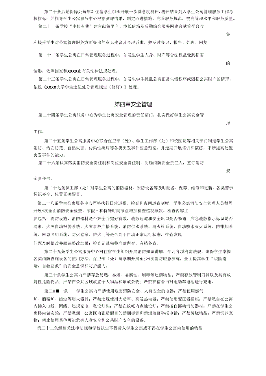 XXXX大学学生公寓管理办法.docx_第3页