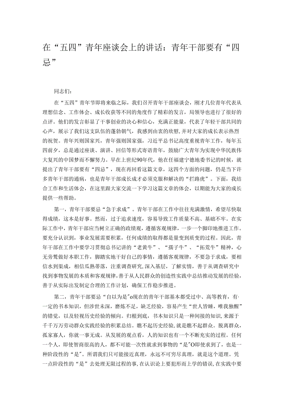 在“五四”青年座谈会上的讲话：青年干部要有“四忌”.docx_第1页