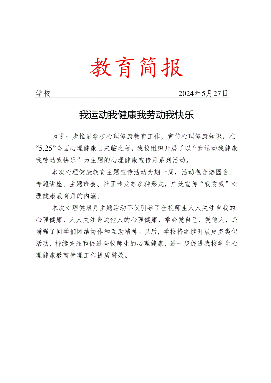 开展心理健康月系列活动简报.docx_第1页