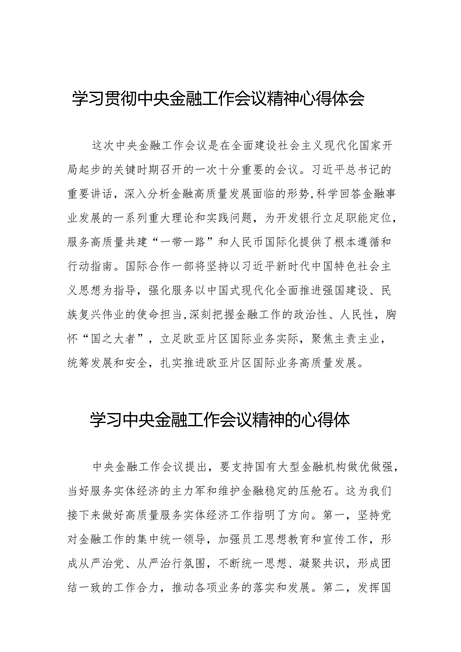 2023年银行职工学习贯彻中央金融工作会议精神心得感悟交流发言材料(50篇).docx_第1页