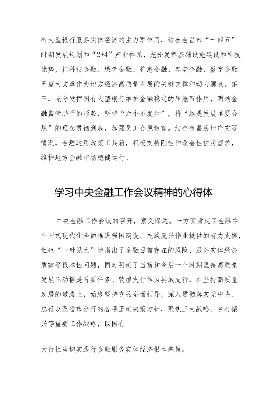 2023年银行职工学习贯彻中央金融工作会议精神心得感悟交流发言材料(50篇).docx_第2页