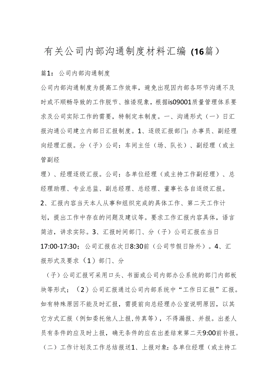 （16篇）有关公司内部沟通制度材料汇编.docx_第1页