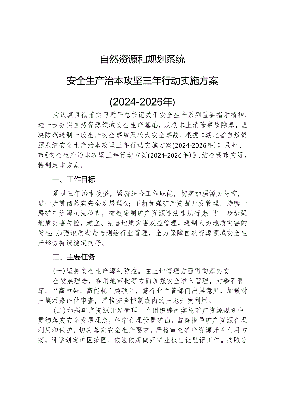 自然资源和规划系统安全生产治本攻坚三年行动实施方案(2024-2026年).docx_第1页