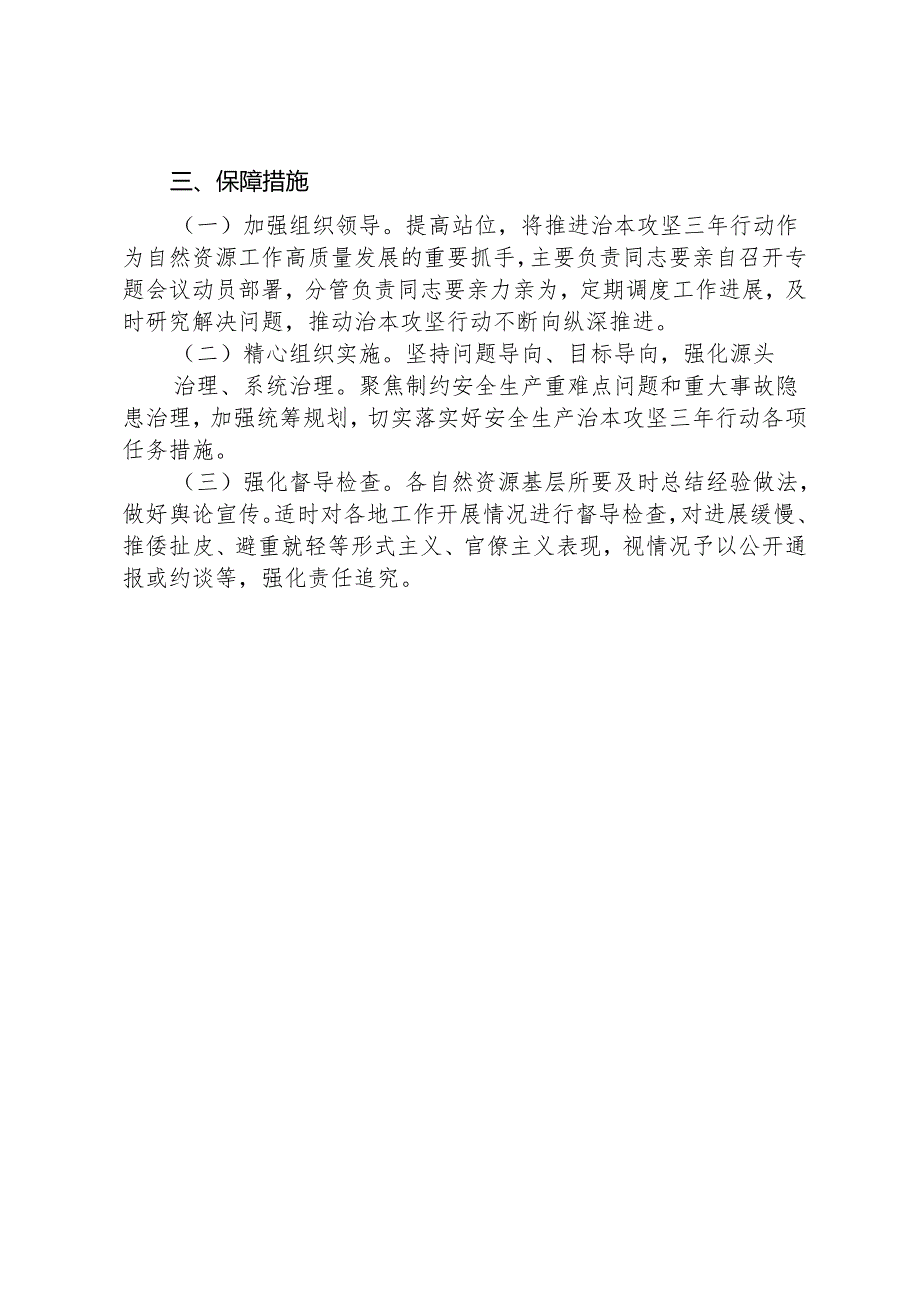 自然资源和规划系统安全生产治本攻坚三年行动实施方案(2024-2026年).docx_第3页