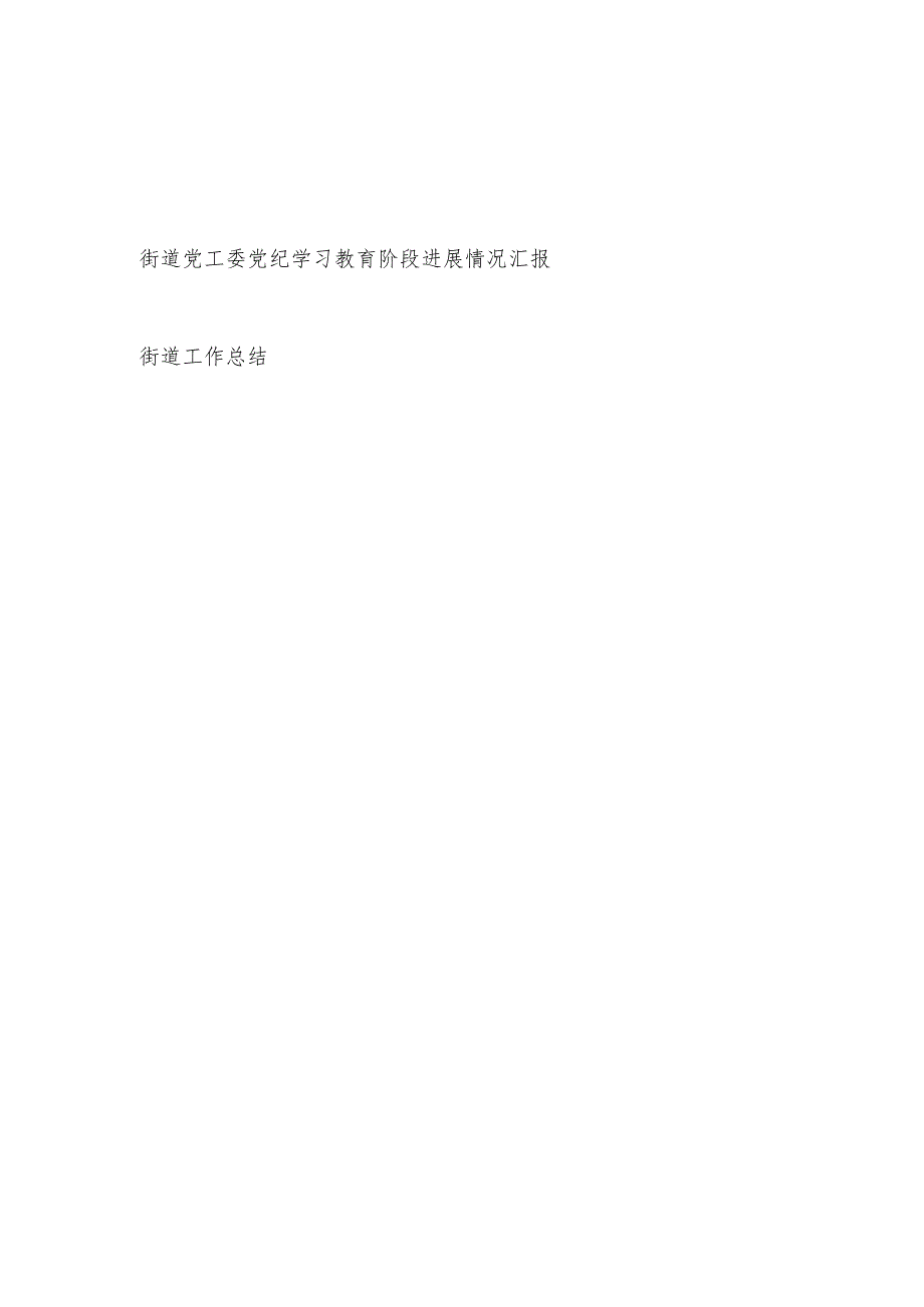 街道党工委开展党纪学习教育阶段进展情况汇报和街道上年度工作总结汇报.docx_第1页