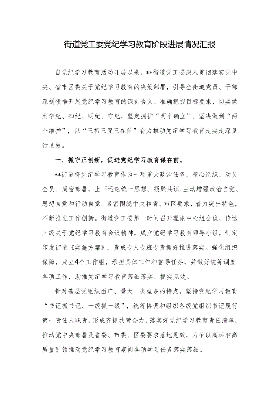 街道党工委开展党纪学习教育阶段进展情况汇报和街道上年度工作总结汇报.docx_第2页