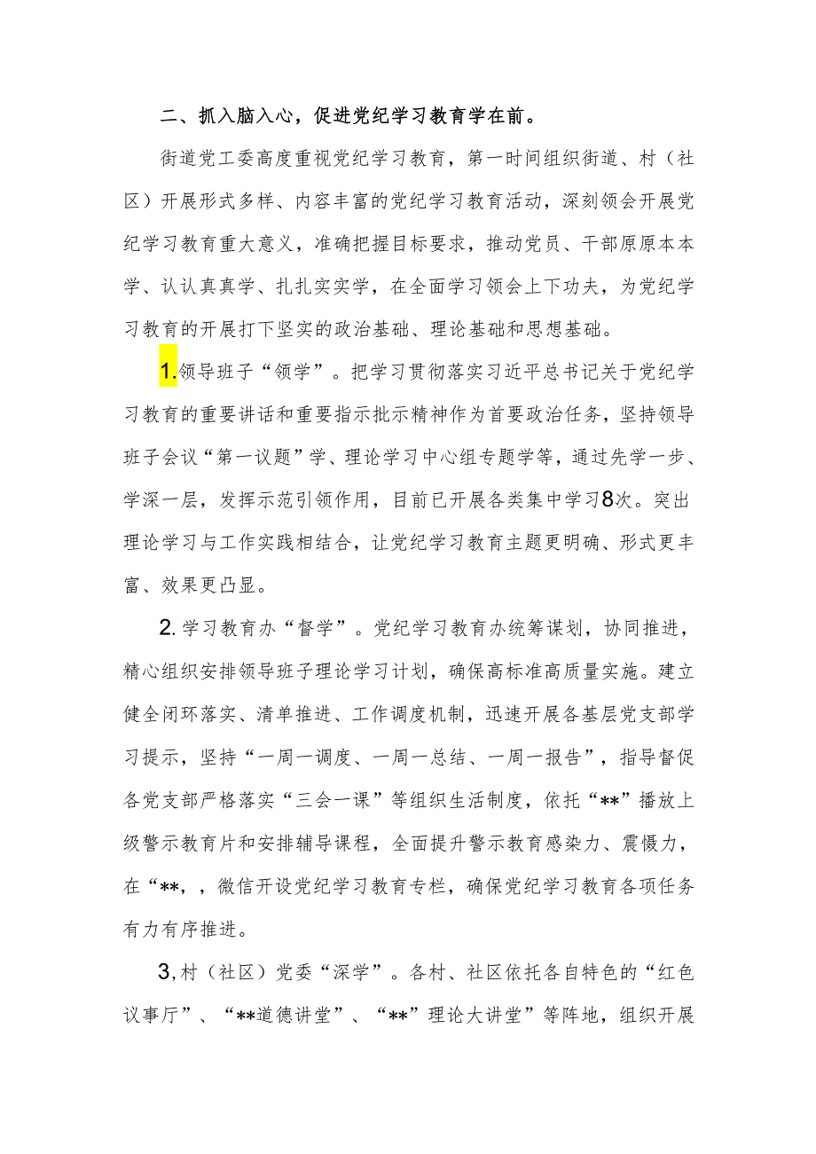 街道党工委开展党纪学习教育阶段进展情况汇报和街道上年度工作总结汇报.docx_第3页