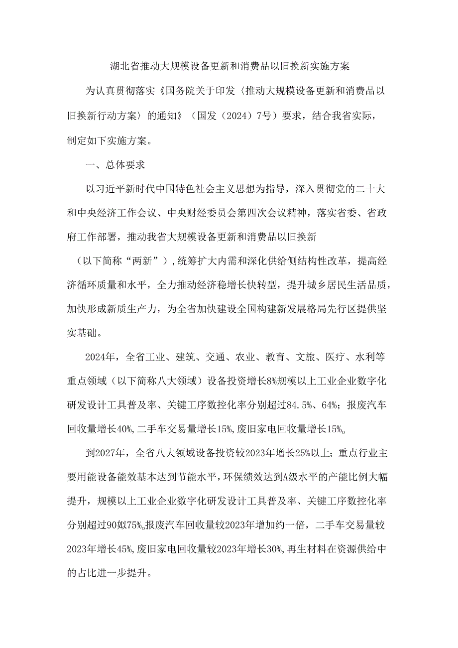 湖北省推动大规模设备更新和消费品以旧换新实施方案.docx_第1页