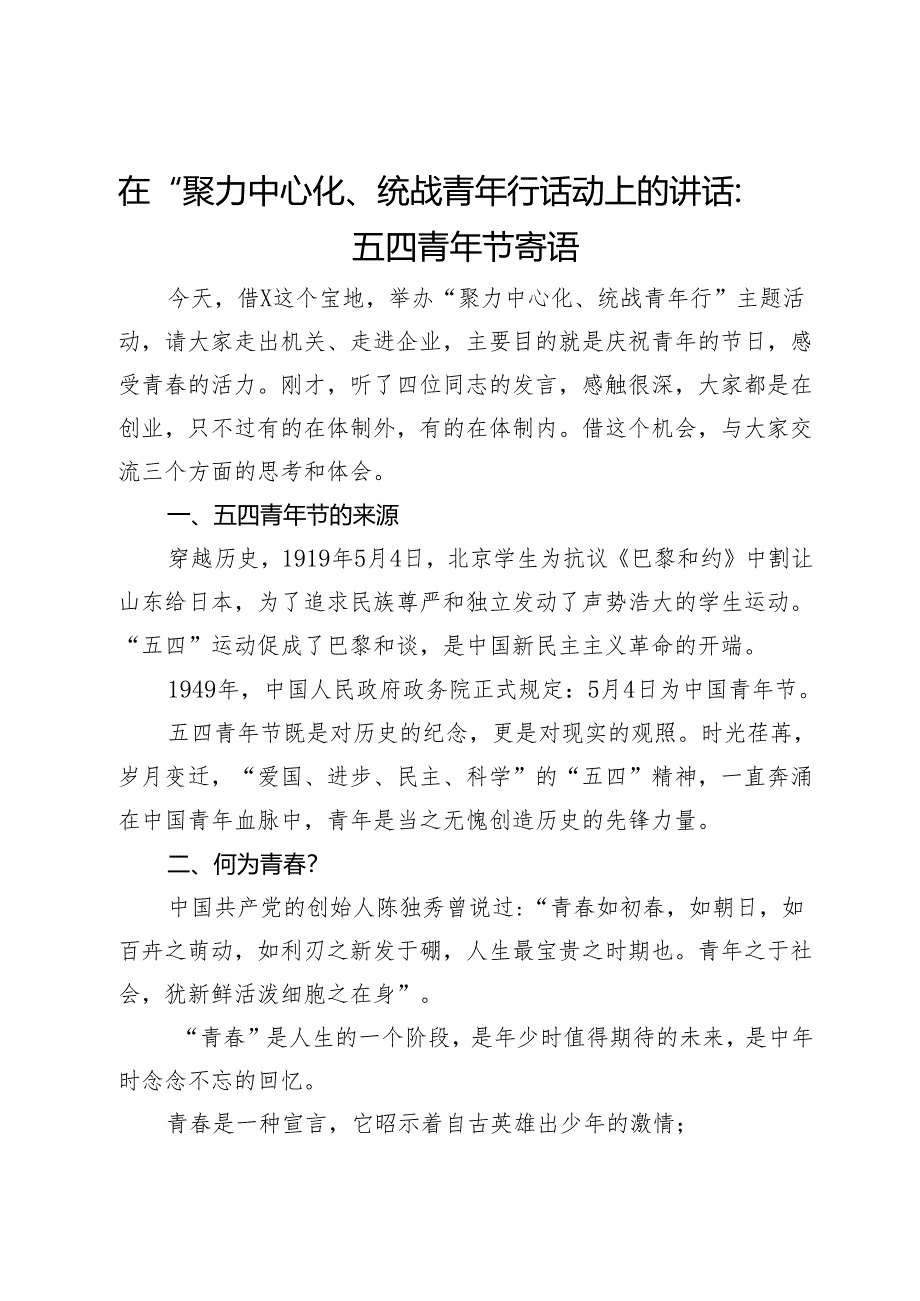 在“聚力中心化、统战青年行”活动上的讲话：五四青年节寄语.docx_第1页