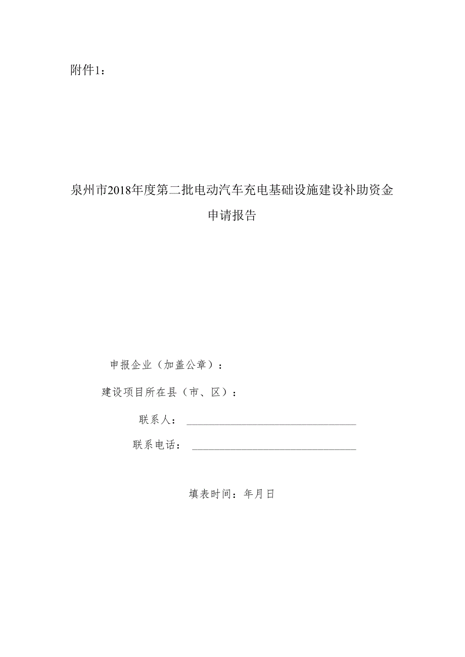 泉州市电动汽车充电基础设施建设补助资金申请表.docx_第1页