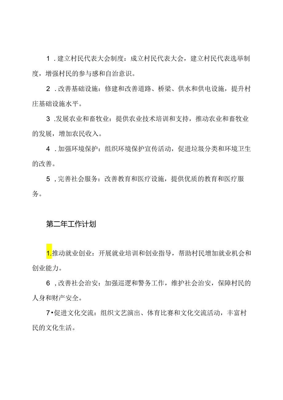 村委会任期的规划策略、目标和年度工作计划.docx_第3页