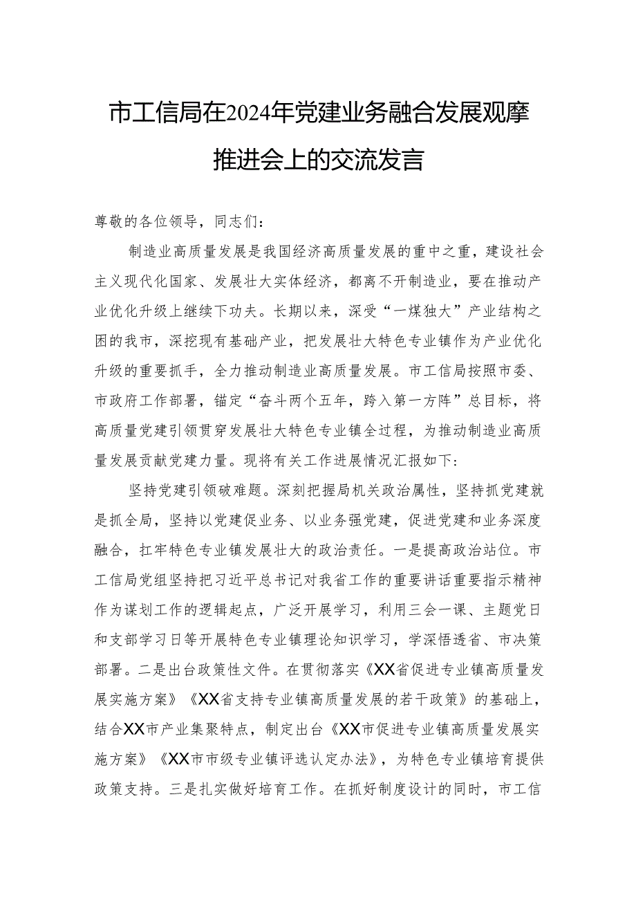 市工信局在2024年党建业务融合发展观摩推进会上的交流发言.docx_第1页