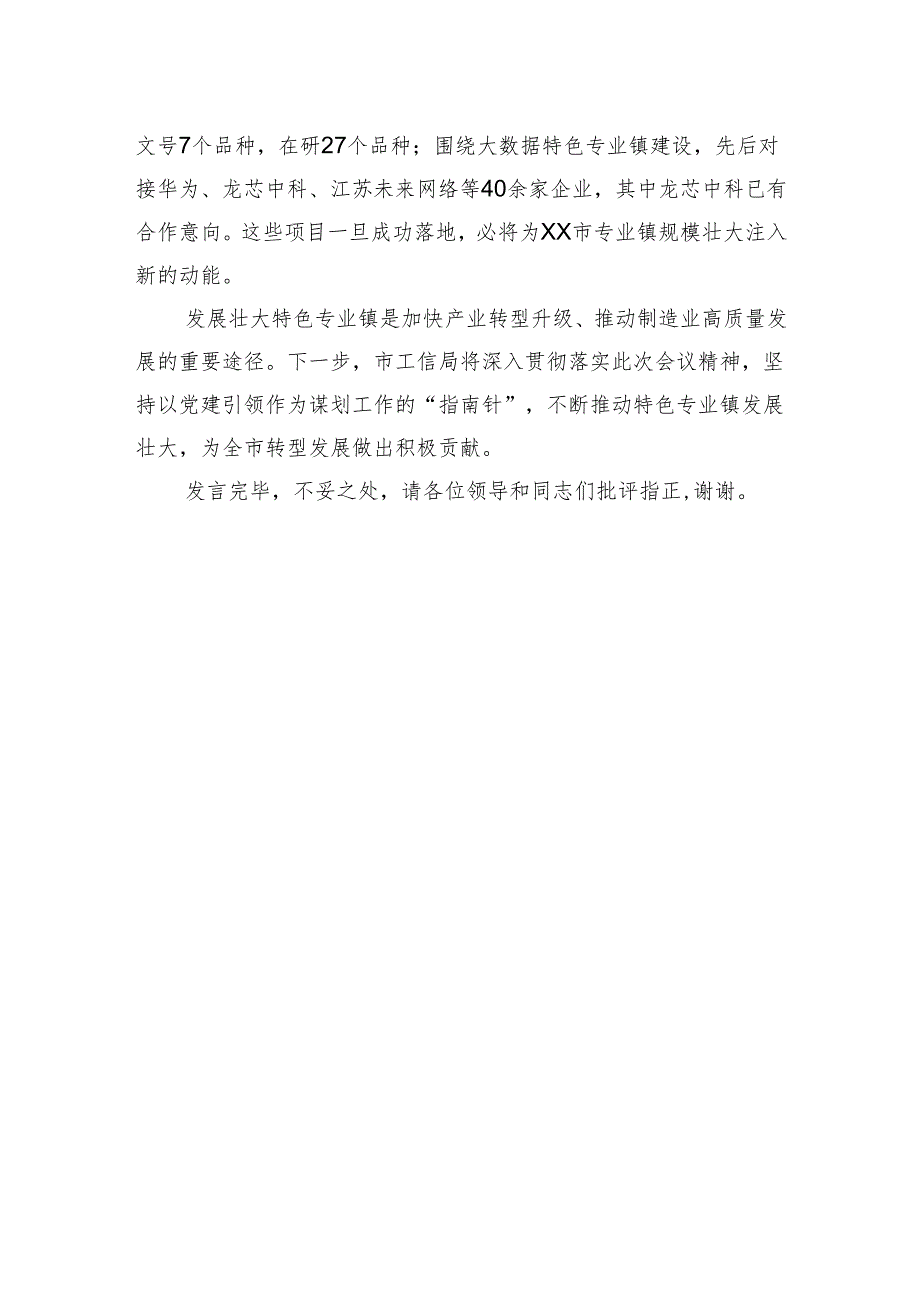 市工信局在2024年党建业务融合发展观摩推进会上的交流发言.docx_第3页