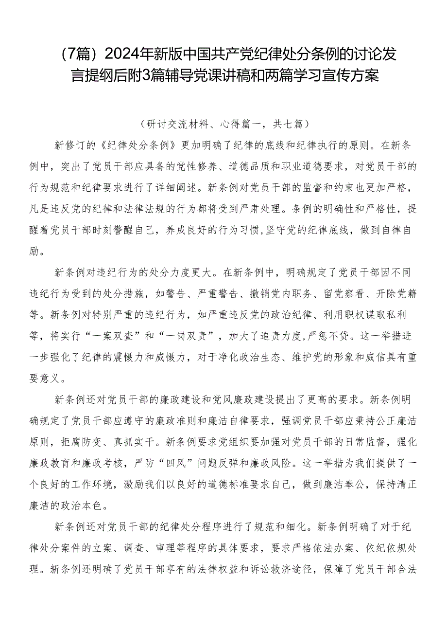 （7篇）2024年新版中国共产党纪律处分条例的讨论发言提纲后附3篇辅导党课讲稿和两篇学习宣传方案.docx_第1页