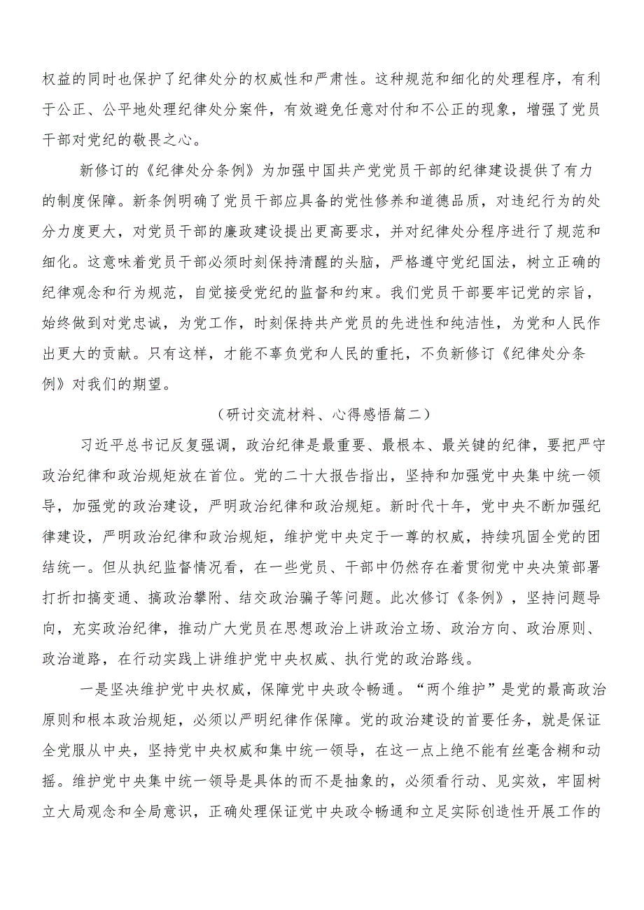 （7篇）2024年新版中国共产党纪律处分条例的讨论发言提纲后附3篇辅导党课讲稿和两篇学习宣传方案.docx_第2页