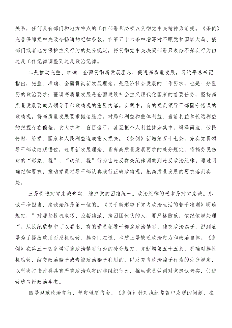 （7篇）2024年新版中国共产党纪律处分条例的讨论发言提纲后附3篇辅导党课讲稿和两篇学习宣传方案.docx_第3页