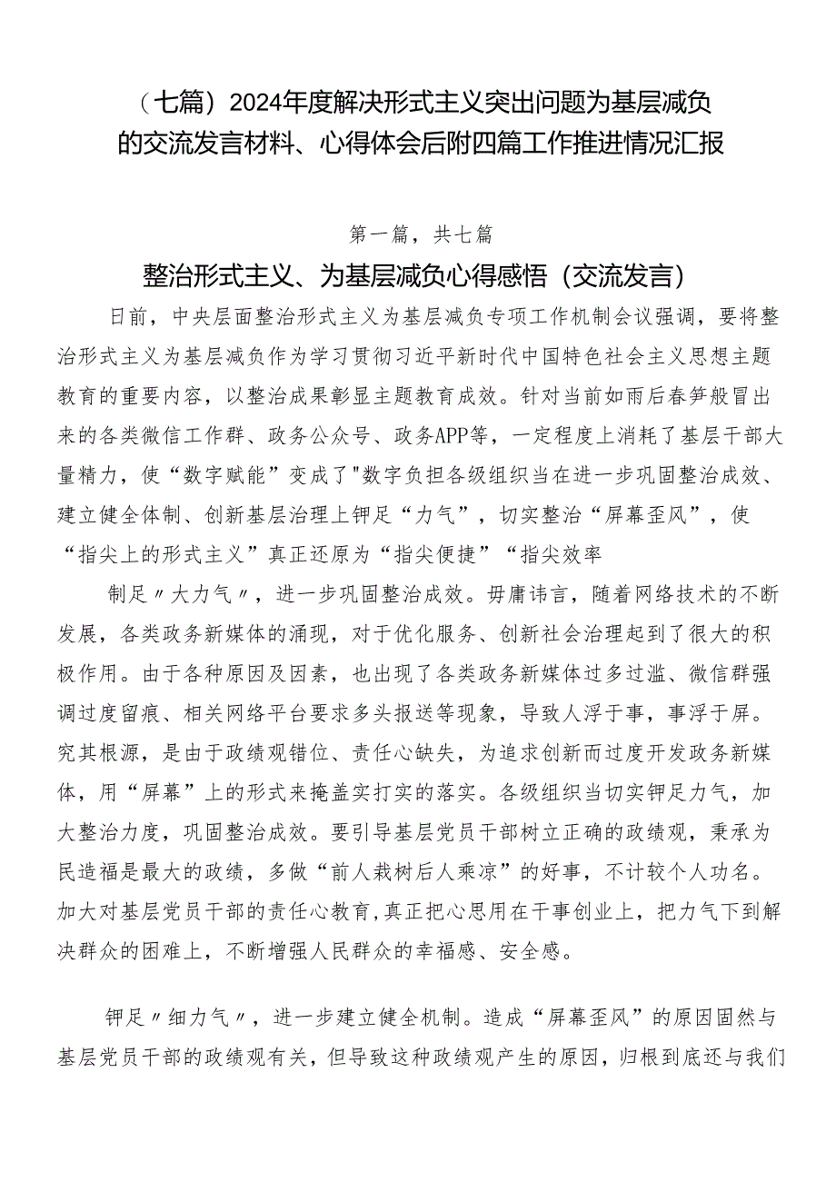 （七篇）2024年度解决形式主义突出问题为基层减负的交流发言材料、心得体会后附四篇工作推进情况汇报.docx_第1页