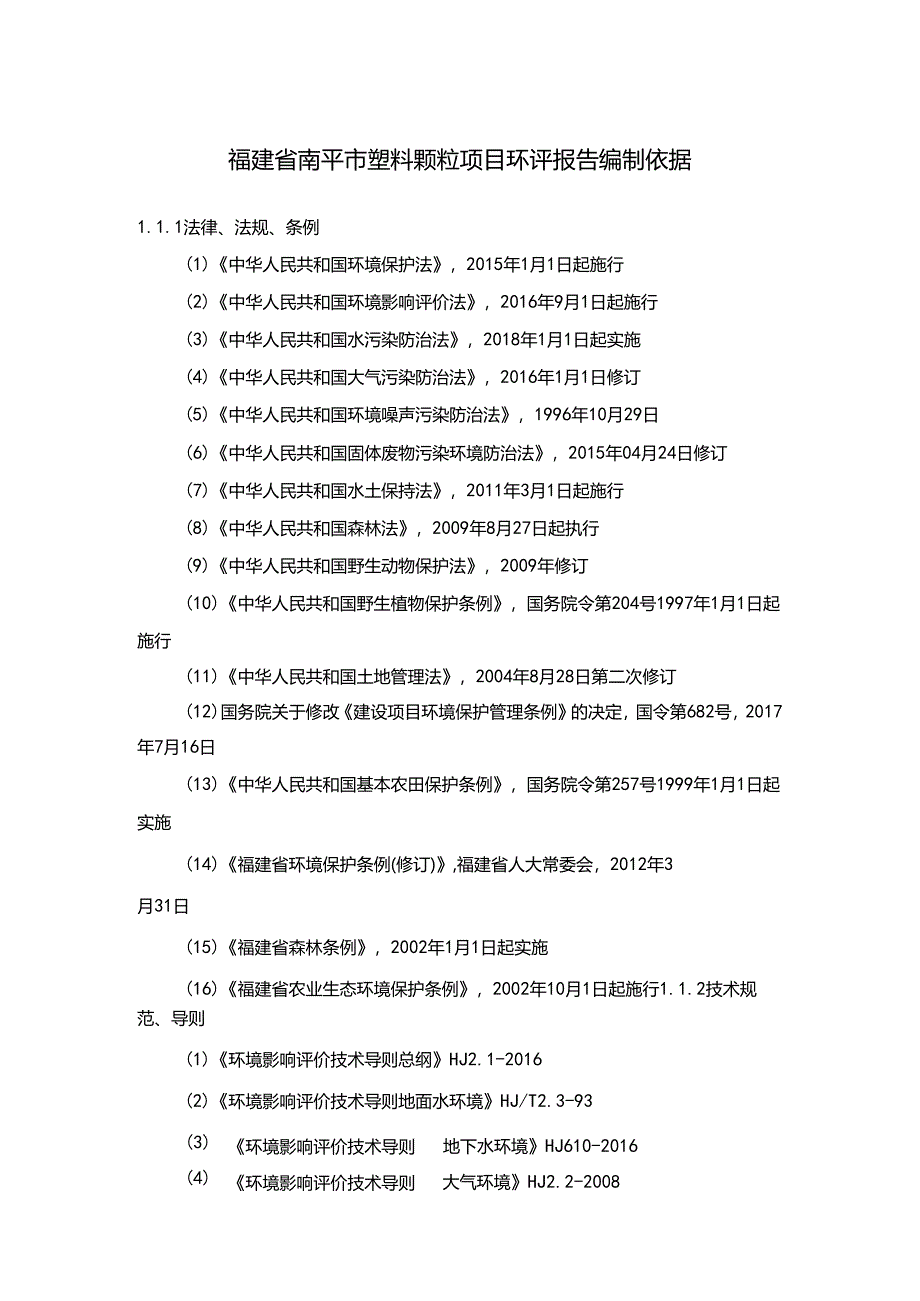 福建省南平市塑料颗粒项目环评报告编制依据.docx_第1页