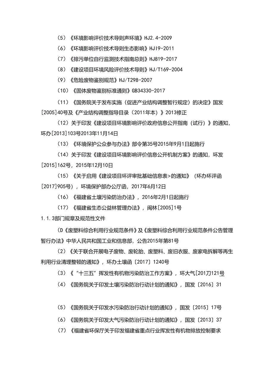 福建省南平市塑料颗粒项目环评报告编制依据.docx_第2页