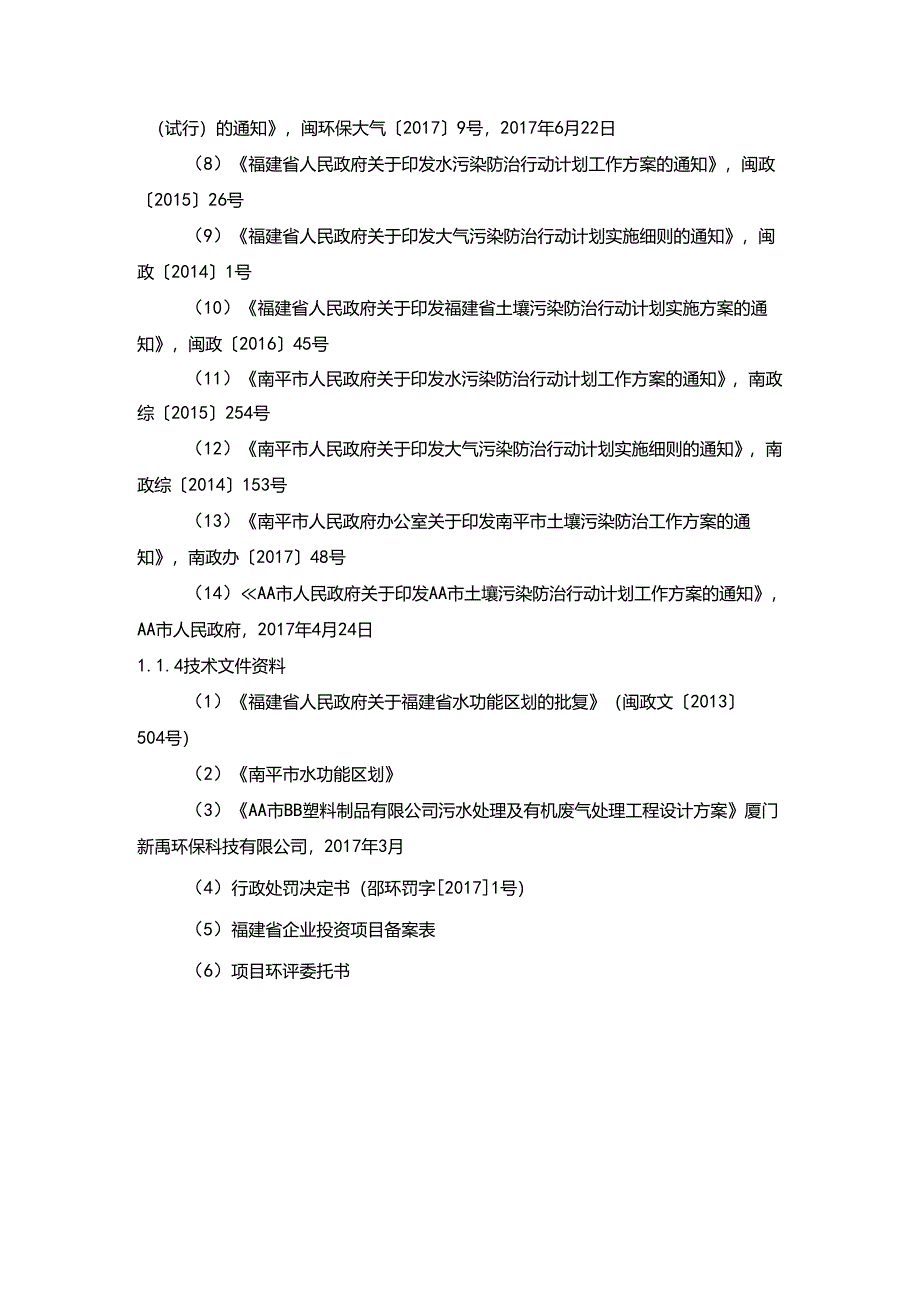 福建省南平市塑料颗粒项目环评报告编制依据.docx_第3页