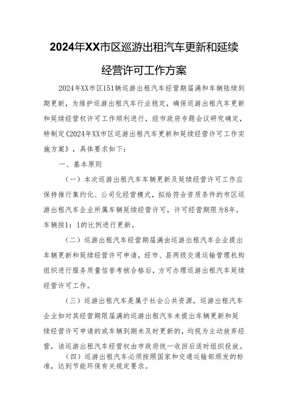 2024年XX市区巡游出租汽车更新和延续经营许可工作方案.docx_第1页