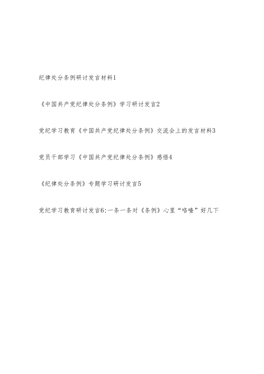 党纪学习教育学纪、知纪、明纪、守纪学习《中国共产党纪律处分条例》研讨发言6篇.docx_第1页