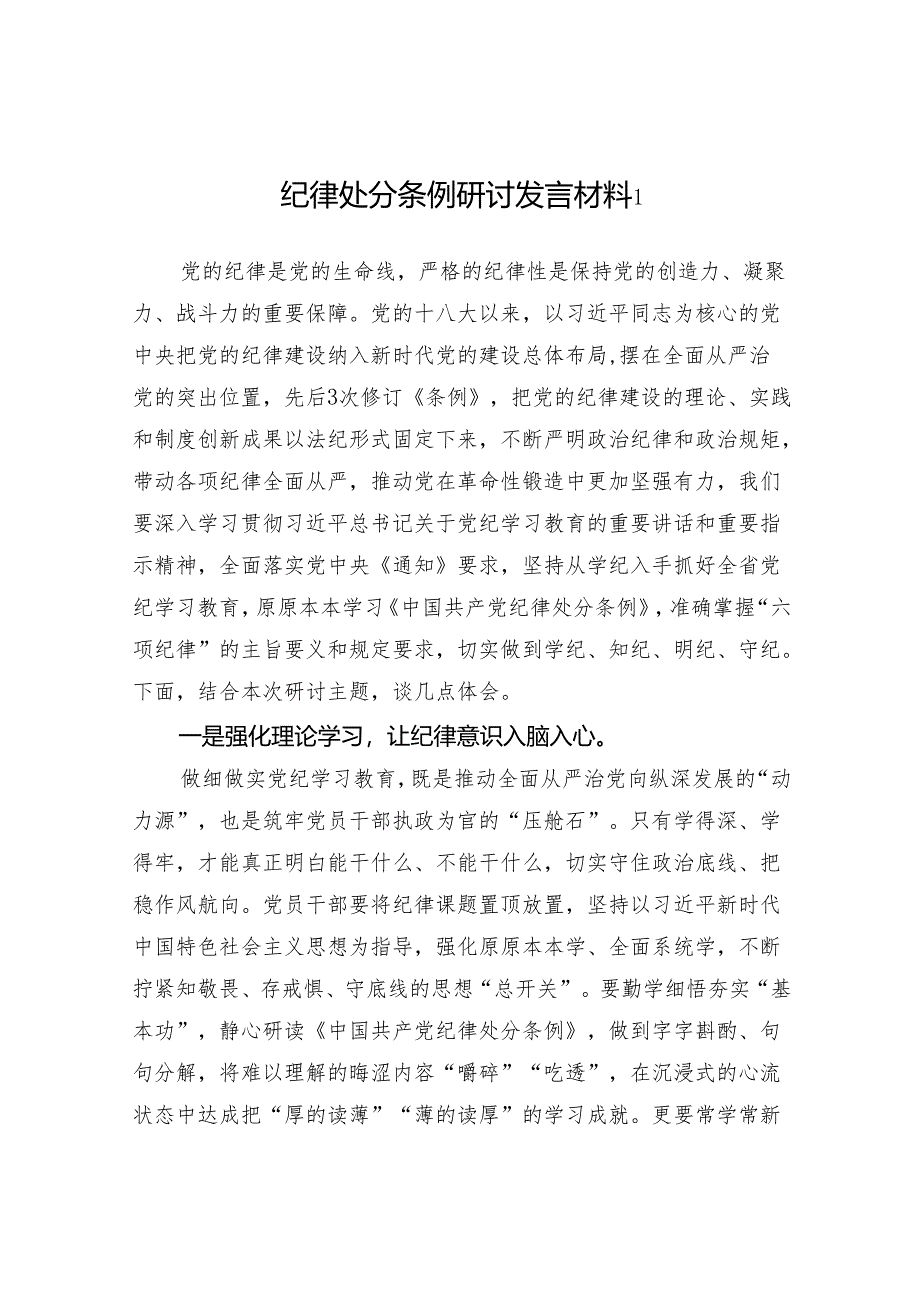 党纪学习教育学纪、知纪、明纪、守纪学习《中国共产党纪律处分条例》研讨发言6篇.docx_第2页