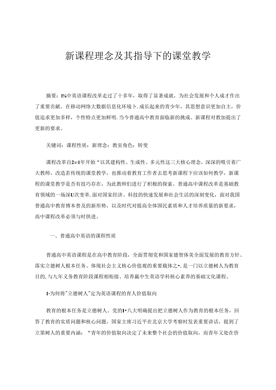 新课程理念及其指导下的课堂教学 论文.docx_第1页