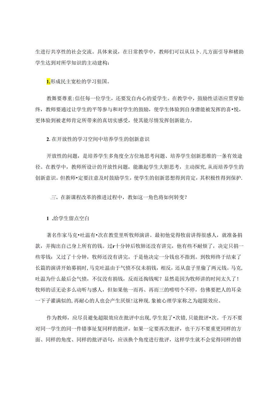 新课程理念及其指导下的课堂教学 论文.docx_第3页