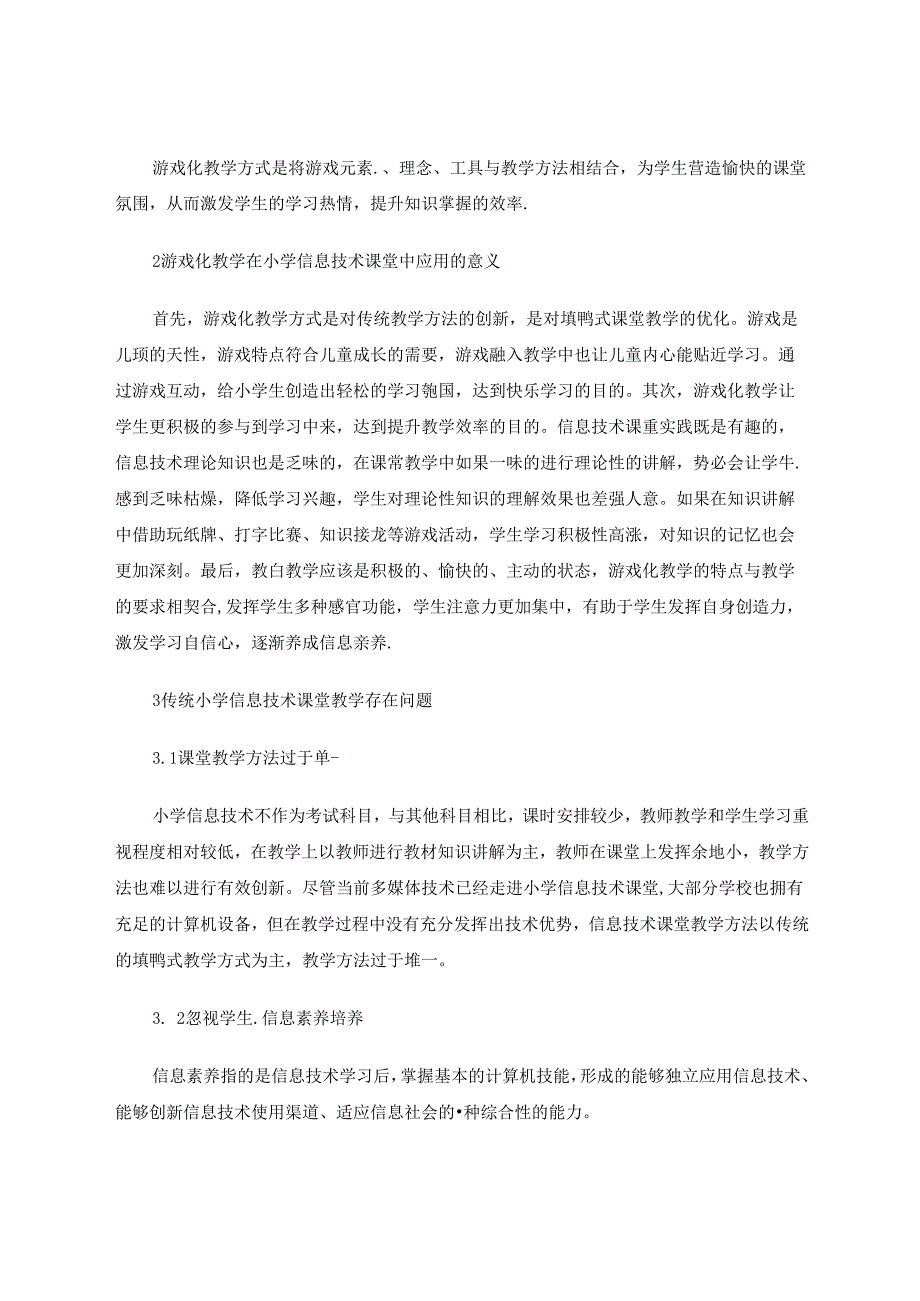 小学信息技术课堂游戏化教学策略的应用探讨 论文.docx_第2页