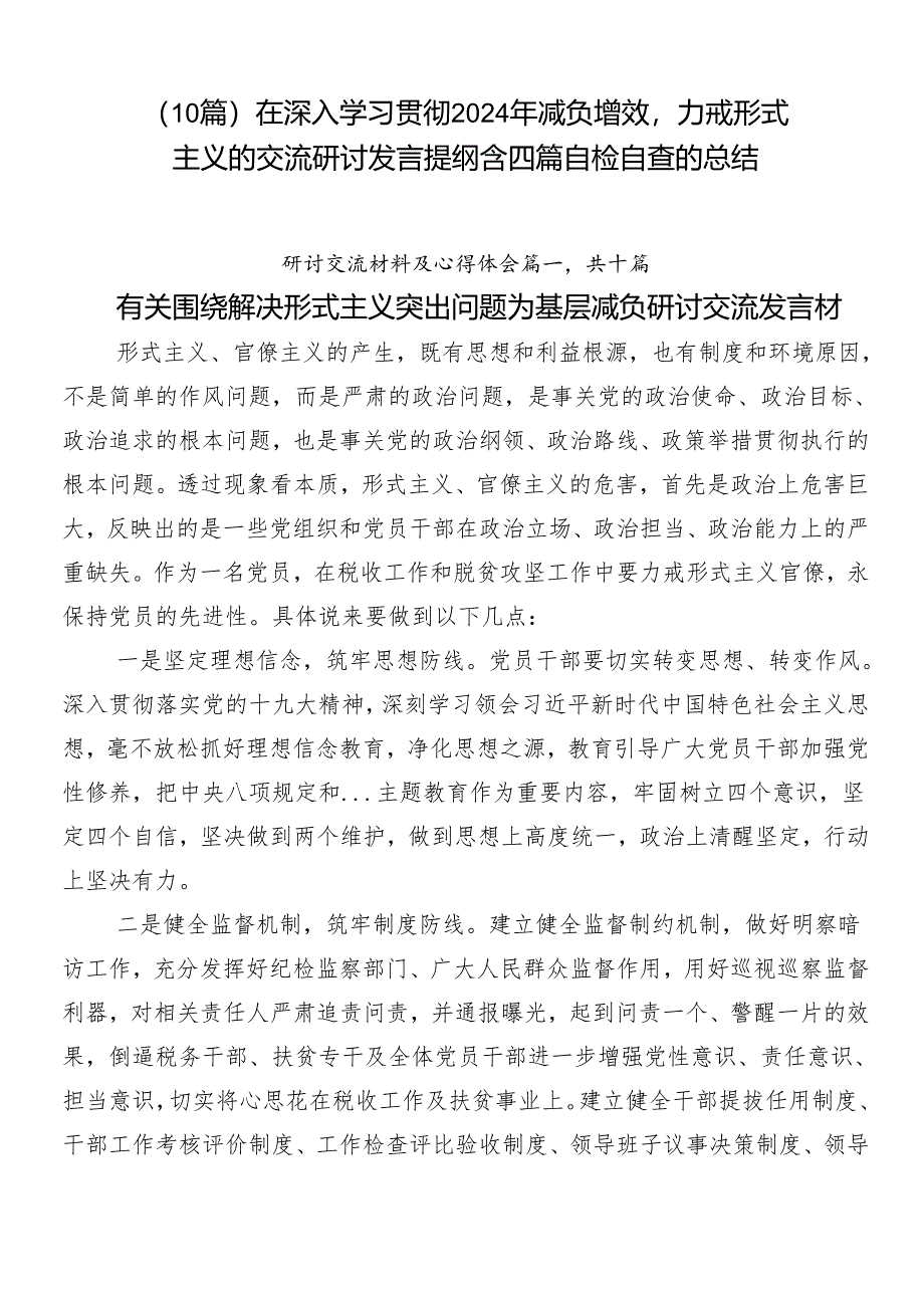 （10篇）在深入学习贯彻2024年减负增效力戒形式主义的交流研讨发言提纲含四篇自检自查的总结.docx_第1页